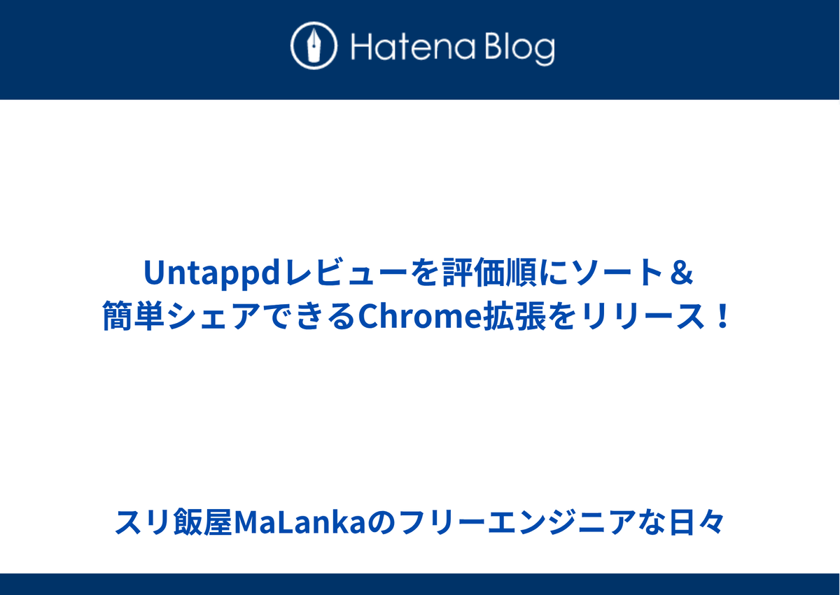 Untappdレビューを評価順にソート＆簡単シェアできるChrome拡張をリリース！