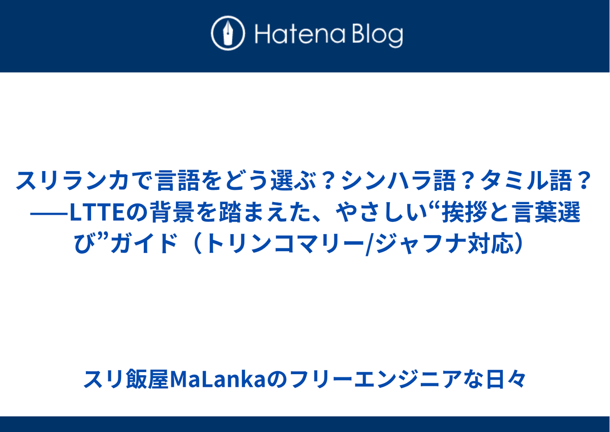 スリランカで言語をどう選ぶ？シンハラ語？タミル語？&mdash;&mdash;LTTEの背景を踏まえた、やさしい&ldquo;挨拶と言葉選び&rdquo;ガイド（トリンコマリー/ジャフナ対応）