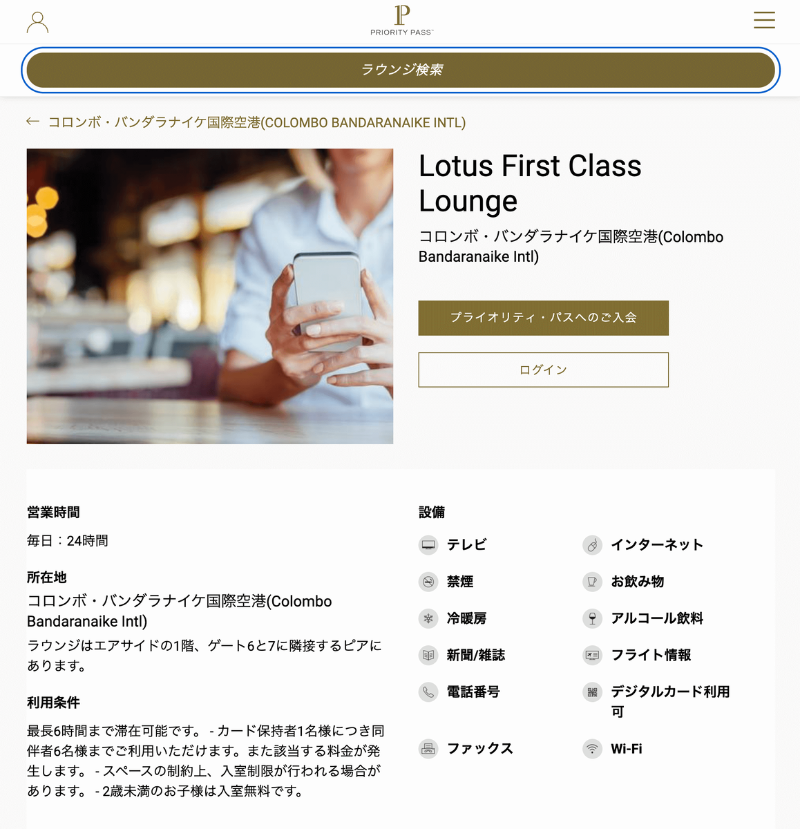 プライオリティパスの公式ページに、Lotus First Class Loungeが2025年11月まで休業中であることは載っておらず、かなり不親切