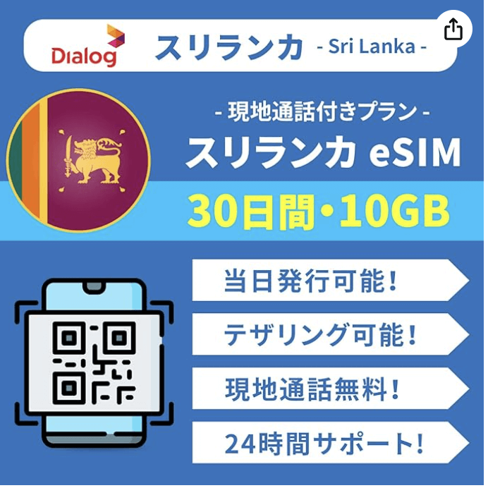 Amazon Almond スリランカeSIM 30日間10GBプラン案内バナー。当日発行可、テザリング可、現地通話無料、24時間サポート付き