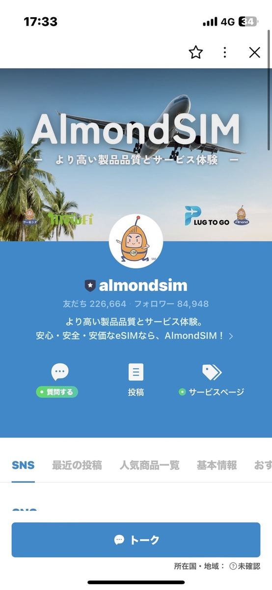 AlmondSIMのLINE公式アカウント紹介画面。『より高い製品品質とサービス体験』の見出しとフォロワー数が表示されたスリランカ向けeSIM案内