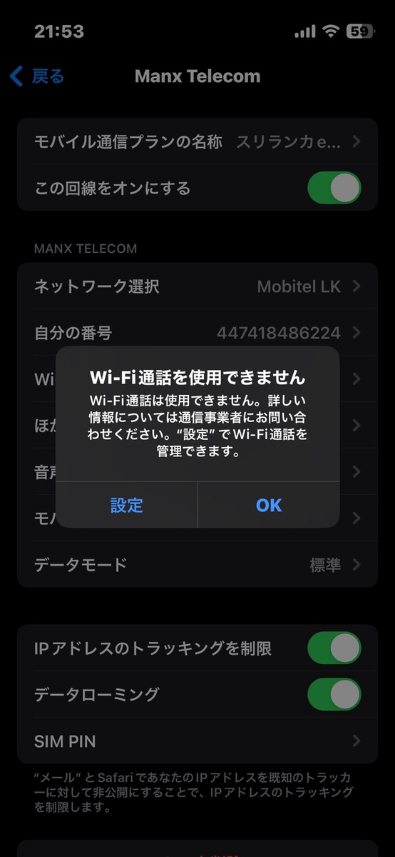 iPhoneのモバイル通信設定『Manx Telecom』で『Wi-Fi通話を使用できません』の警告ポップアップが表示