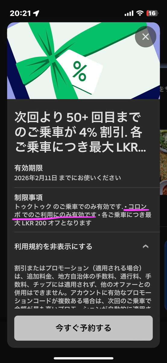 Uberアプリのプロモーション画面。次回より50回目までの乗車が4％割引、各乗車につき最大200ルピー割引。トゥクトゥク限定、コロンボ市内のみ有効。利用期限は2026年2月11日まで。