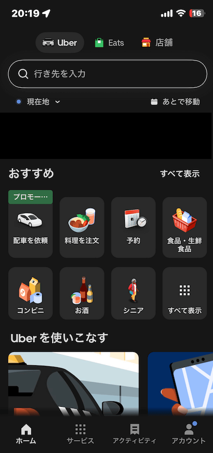 Uberアプリのホーム画面。配車を依頼・料理を注文・予約・食品・コンビニ・お酒・シニアなどのメニューが並んでいる。
