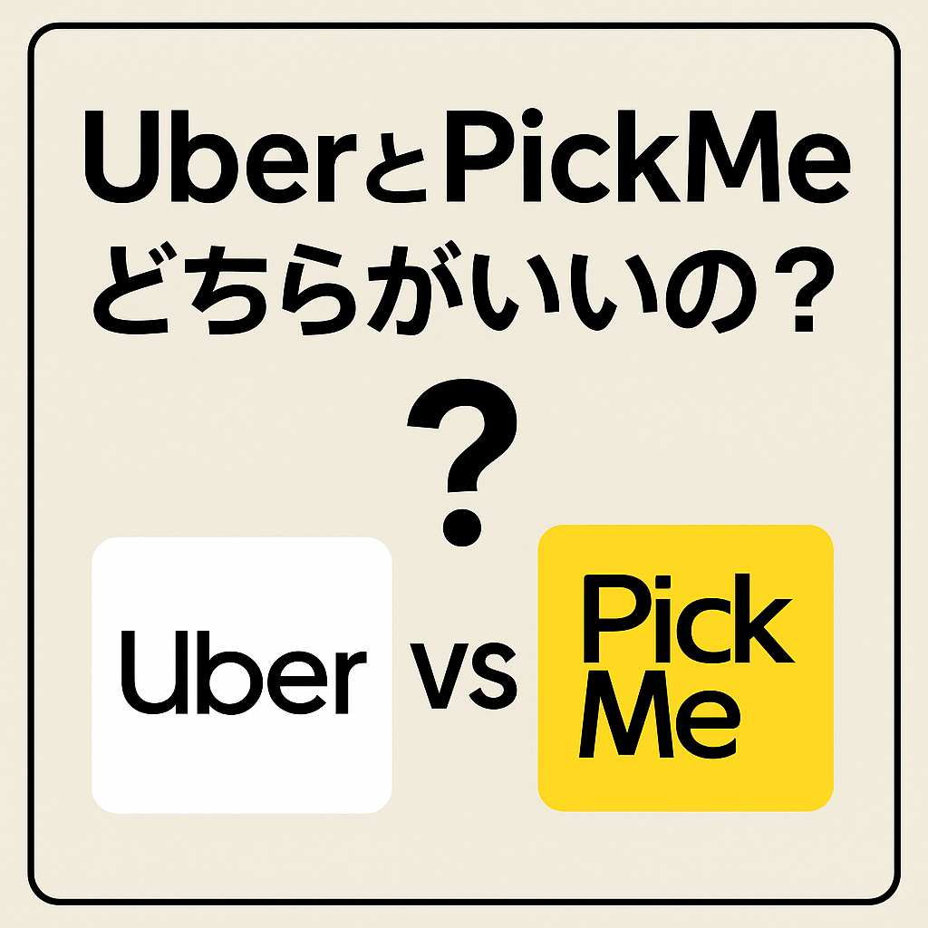 UberとPickMeどちらがいいの？