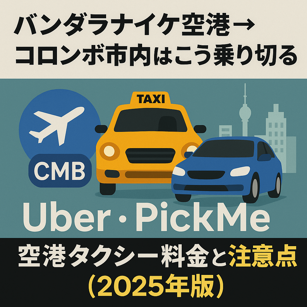 バンダラナイケ国際空港&rarr;コロンボ市内の移動はこう乗り切る｜Uber・PickMe・空港タクシー料金と注意点