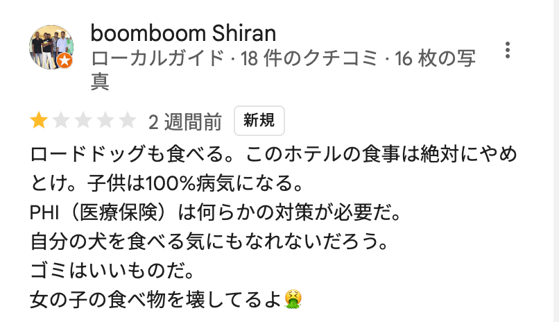 ロードドッグも食べる。このホテルの食事は絶対にやめとけ。子供は100%病気になる。 PHI（医療保険）は何らかの対策が必要だ。 自分の犬を食べる気にもなれないだろう。 ゴミはいいものだ。 女の子の食べ物を壊してるよ