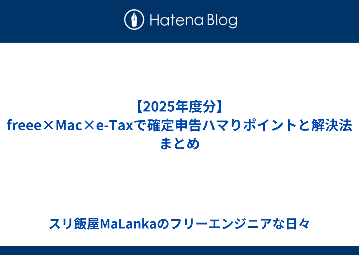 【2025年度分】freee&times;Mac&times;e-Taxで確定申告ハマりポイントと解決法まとめ
