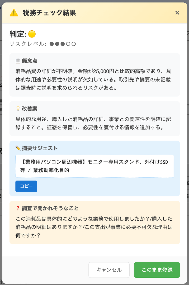 判定結果黄消耗品費25000円