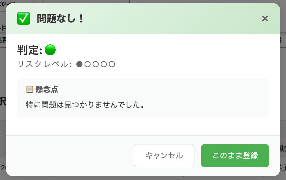 判定結果緑問題なし