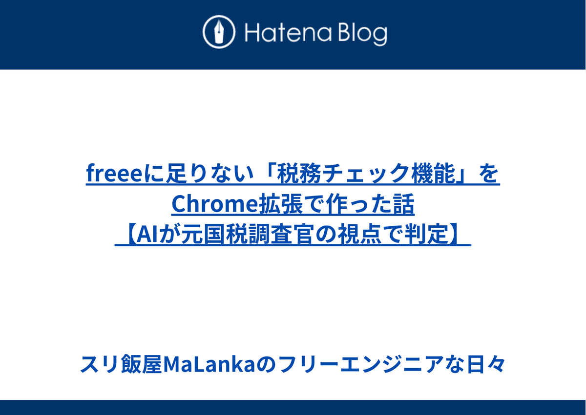 freeeに足りない「税務チェック機能」をChrome拡張で作った話【AIが元国税調査官の視点で判定】