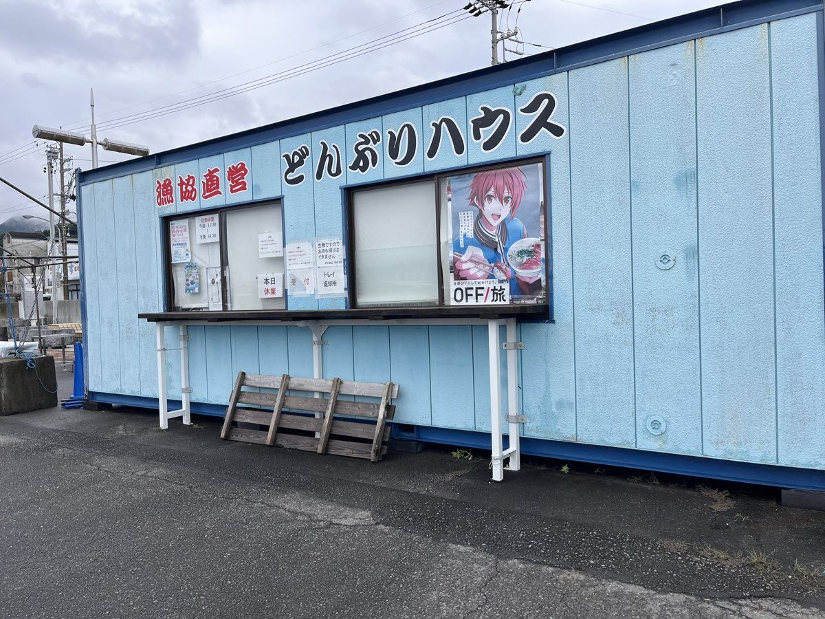 漁協直営どんぶりハウス 休業中の外観
