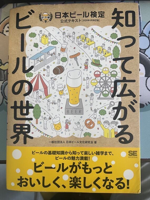 ビール検定公式テキスト「知って広がるビールの世界」の表紙