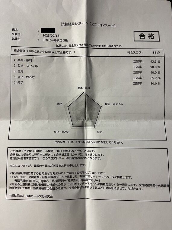 ビール検定3級の試験結果レポート 総合スコア88点で合格