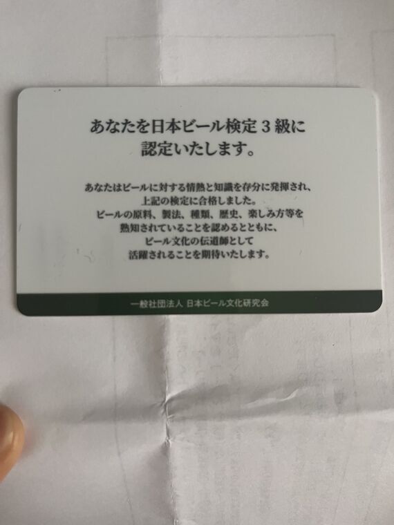 日本ビール検定3級の合格認定証 裏面の認定文