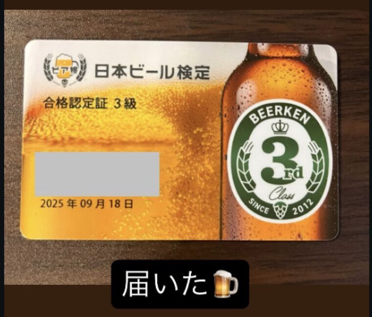 日本ビール検定3級の合格認定証カード 表面