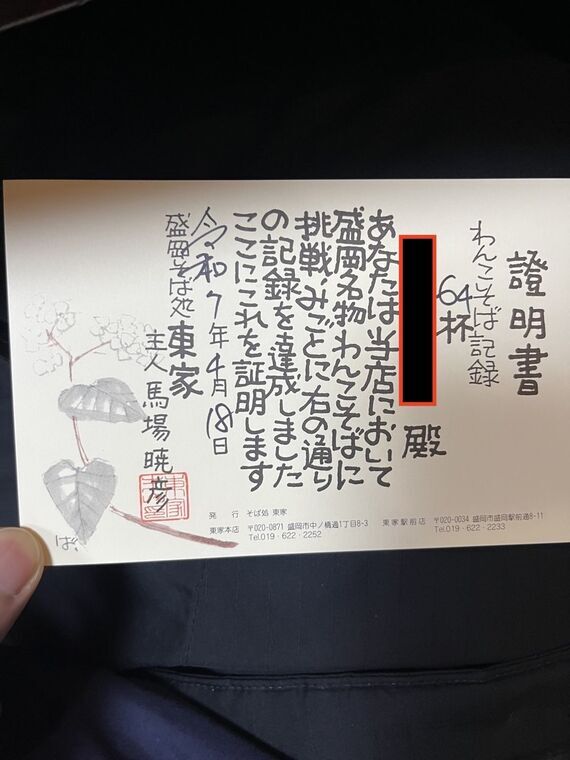 東家本店 わんこそば64杯の証明書