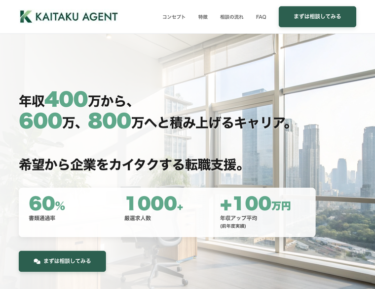 カイタクエージェントのLP画面。書類通過率60%、厳選求人1000件以上、年収アップ平均+100万円の実績が表示されている