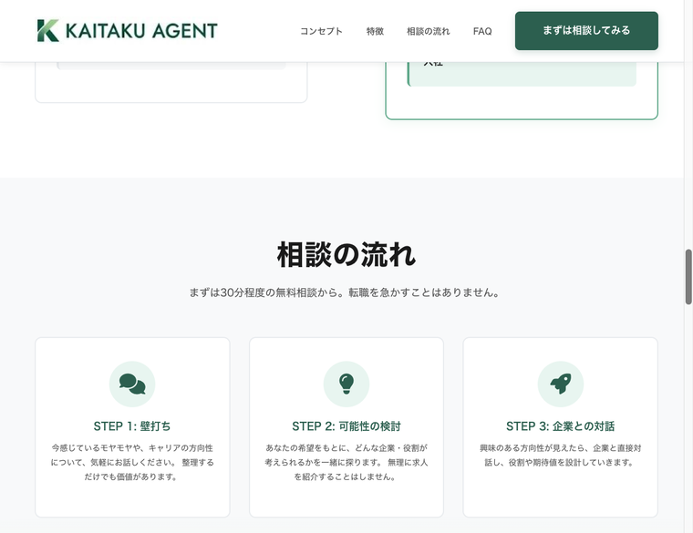 カイタクエージェントの相談の流れ。STEP1壁打ち、STEP2可能性の検討、STEP3企業との対話の3ステップ