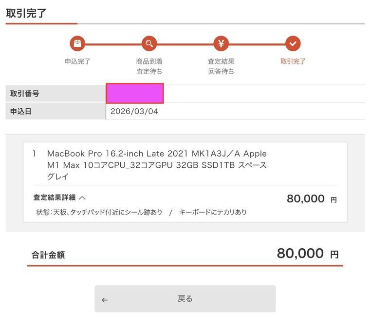 ラクウル査定結果 M1 Max MacBook Pro 80000円