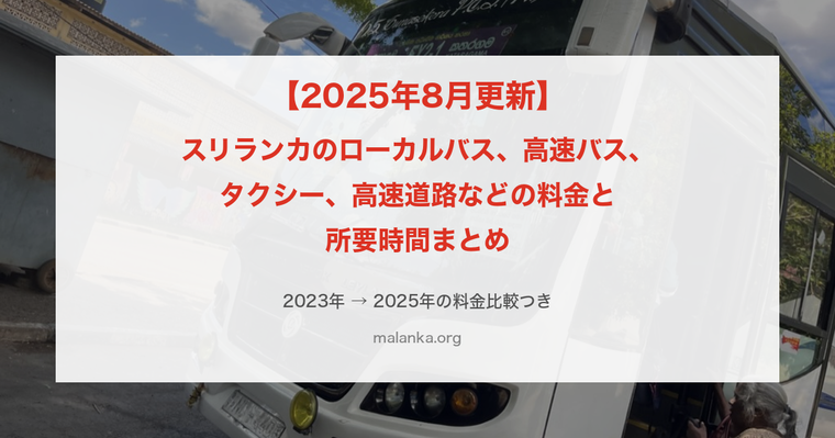 【2025年8月更新】スリランカのローカルバス、高速バス、タクシー、高速道路などの料金と所要時間まとめ