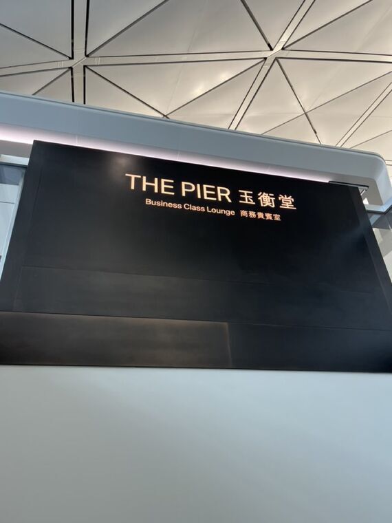 THE PIER Business Class Loungeの入り口看板