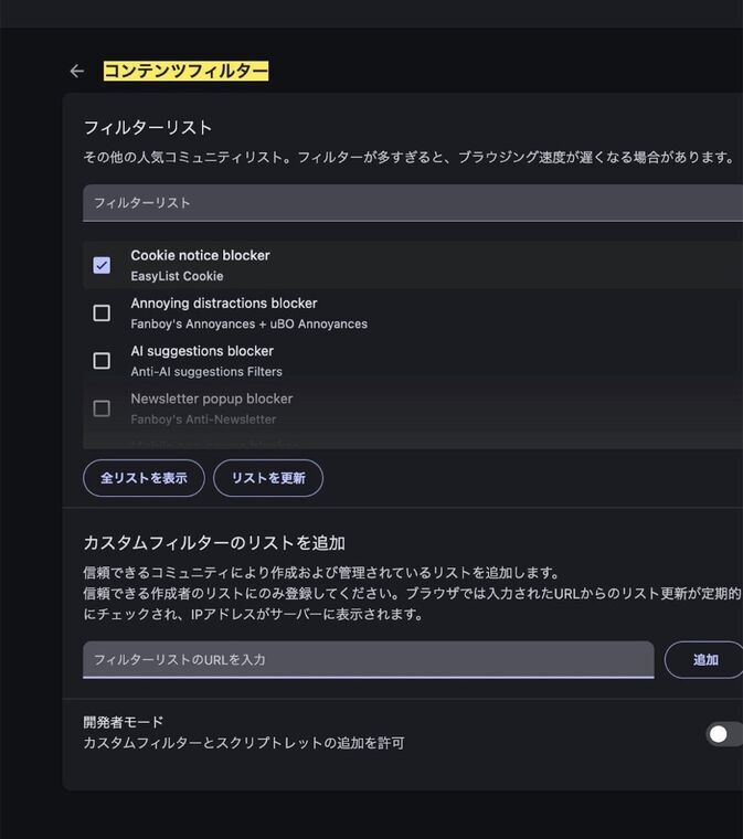 Braveブラウザのコンテンツフィルター設定画面