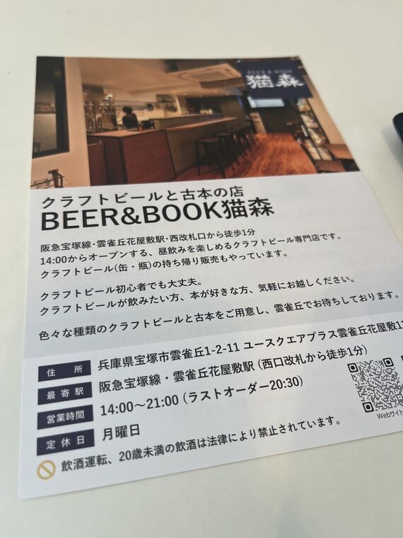 BEER&amp;BOOK猫森のフライヤー 兵庫県宝塚市のクラフトビールと古本の店