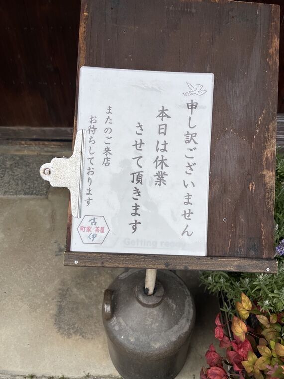 今井町の蕎麦屋古伊の臨時休業の張り紙