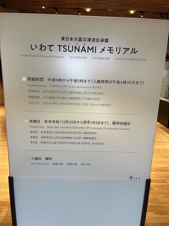 いわてTSUNAMIメモリアルの案内板 営業時間と入場無料の表示