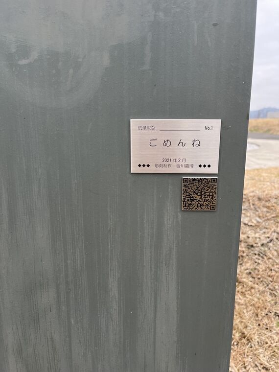 気仙沼市復興祈念公園 入口の彫刻プレート「ごめんね」