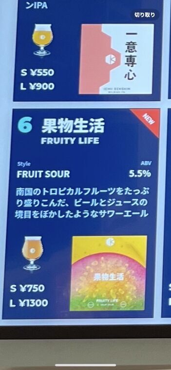 京都醸造の果物生活（Fruity Life）メニュー詳細、FRUIT SOUR ABV 5.5% S 750円 L 1300円