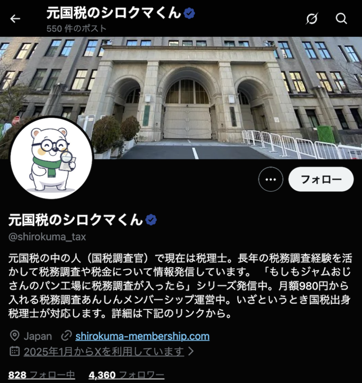 元国税のシロクマくん（@shirokuma_tax）のXプロフィール画面。元国税調査官で現在は税理士。フォロワー約4,360人（2026年4月時点）