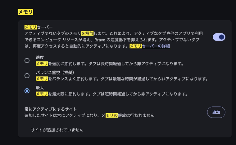 Braveのメモリセーバー設定が最大になっている状態