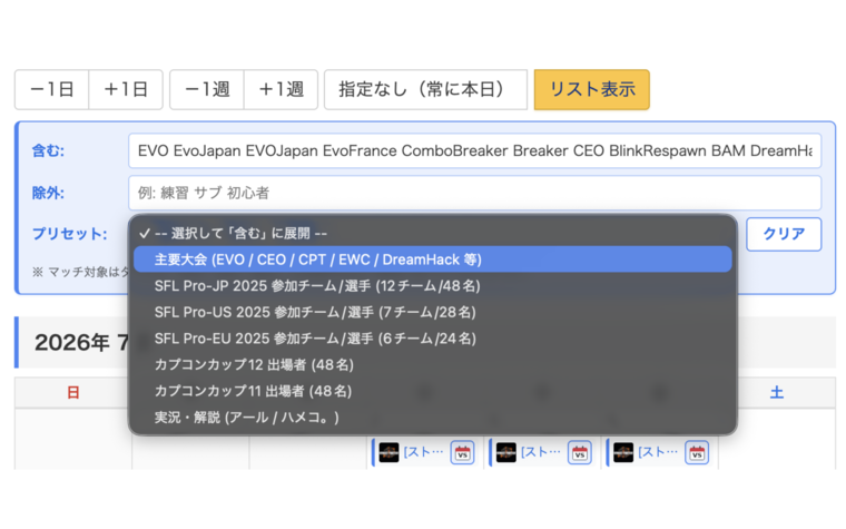 フリーワードフィルタのプリセットドロップダウンを展開して主要大会を選択している様子