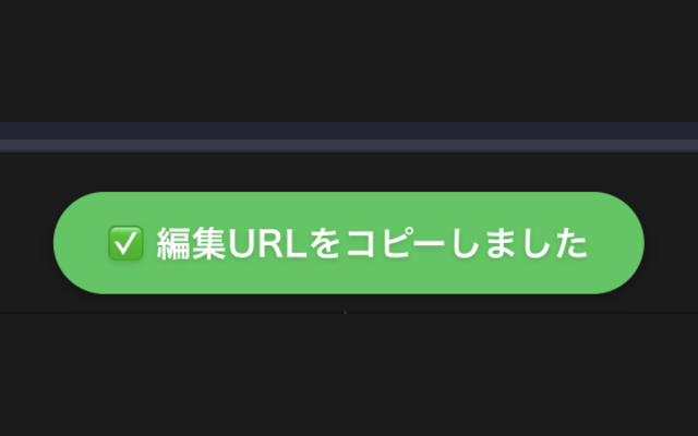 クリップボードに編集URLをコピーした後の「✅ 編集URLをコピーしました」トースト通知