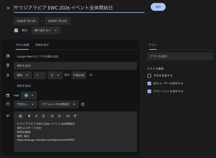 イベント一覧からカレンダー追加ボタンを押して開いたGoogleカレンダーの予定追加画面（タイトル・日付・場所と元ページURLのみのシンプルな説明欄）