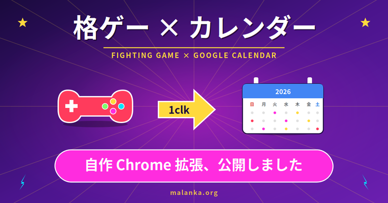 格ゲーチェッカーのイベント一覧から1クリックでGoogleカレンダーに登録できる自作Chrome拡張
