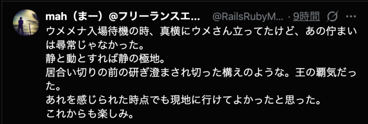 獣道現地観戦の感想を投稿した筆者のXツイート（@RailsRubyMah6h）