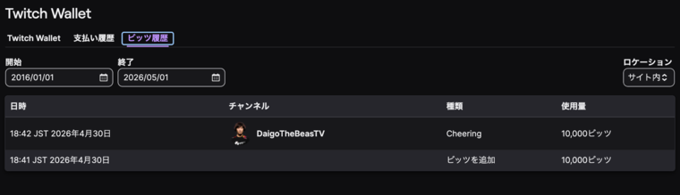 Twitch Walletのビッツ履歴。1分以内にビッツ購入&rarr;DaigoTheBeasTVへCheeringが記録