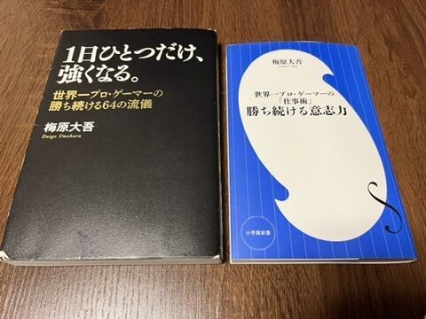 梅原大吾さんの著書『勝ち続ける意志力』『1日ひとつだけ、強くなる。』2冊を並べた写真