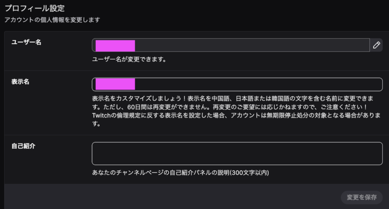 Twitchのプロフィール設定画面。ユーザー名と表示名がそれぞれ独立した入力欄として並び、表示名の説明には「表示名を中国語、日本語または韓国語の文字を含む名前に変更できます。ただし、60日間は再変更ができません」と明記されている
