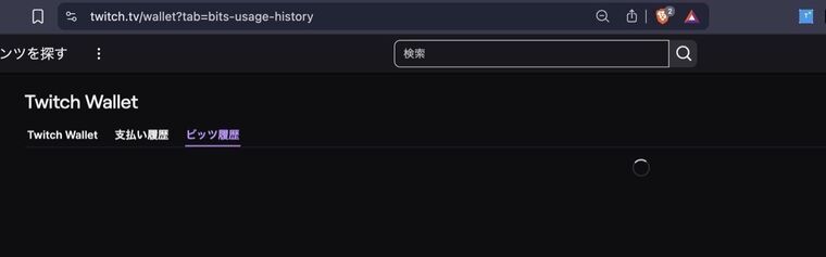 BraveブラウザでTwitch Walletのビッツ履歴タブを開いた画面。ローディングインジケータだけが表示され、履歴データが永遠にロードされない状態