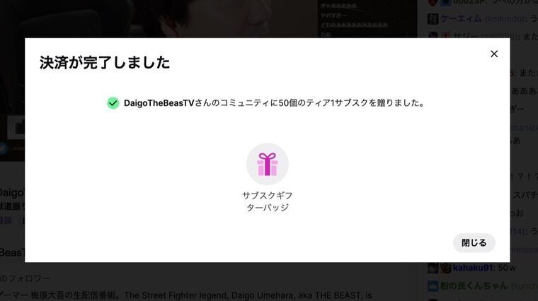 Twitchのサブスクリプションギフト50件購入の決済完了ポップアップ。「DaigoTheBeasTVさんのコミュニティに50個のティア1サブスクを贈りました」と表示され、サブスクギフターバッジが付与されている