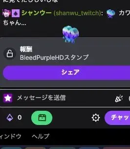 Twitchハイプトレイン参加報酬のBleedPurpleHDスタンプ獲得画面。紫色のスタンプアイコンと「報酬」「BleedPurpleHDスタンプ」「シェア」ボタンが表示されている