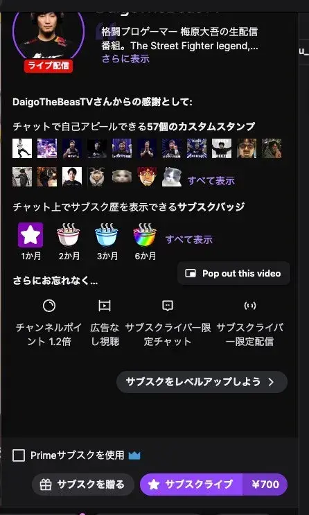 DaigoTheBeasTVチャンネルのサブスクライブ画面。57個のカスタムスタンプ、サブスクバッジ（1か月/2か月/3か月/6か月）、チャンネルポイント1.2倍などの特典が並び、画面下部に「Primeサブスクを使用」のチェックボックス（王冠マーク）と「サブスクを贈る」「サブスクライブ &yen;700」ボタンが表示されている