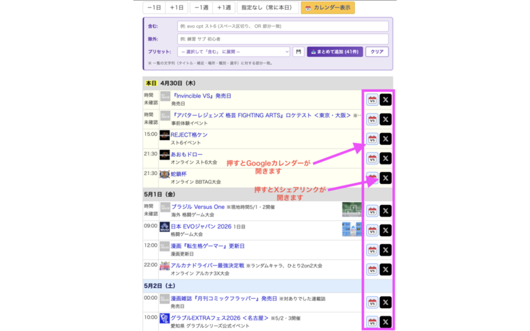 格ゲーチェッカー イベント一覧の各行にカレンダー追加ボタンとX共有ボタンが並んでいる様子（v0.6.2）