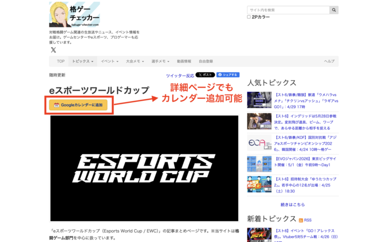 格ゲーチェッカー詳細ページ（topic/view）に「Googleカレンダーに追加」ボタンが表示されている様子（v0.6.2）