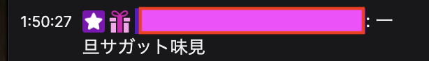 Twitchチャット欄に表示された筆者自身のバッジ実例。ユーザー名の左に紫色の星マーク（サブスクライバーバッジ）とピンクのギフトボックスマーク（Sub Gifterバッジ）が並び、サブスクとサブスクギフト送信の両方の実績があることが視覚的に表示されている。ユーザー名部分は塗りつぶし処理済み
