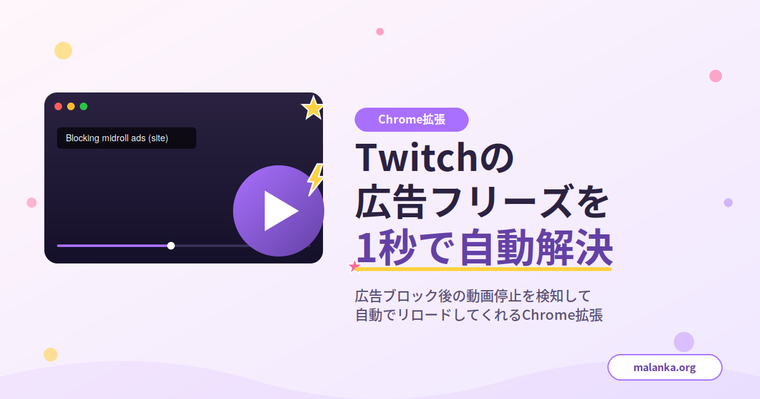 Twitch Adblock Overlay Reloaderのアイキャッチ。Chrome拡張のロゴと『Twitchの広告フリーズを1秒で自動解決』のキャッチコピー、広告ブロック後の動画停止を検知して自動リロードする機能の説明